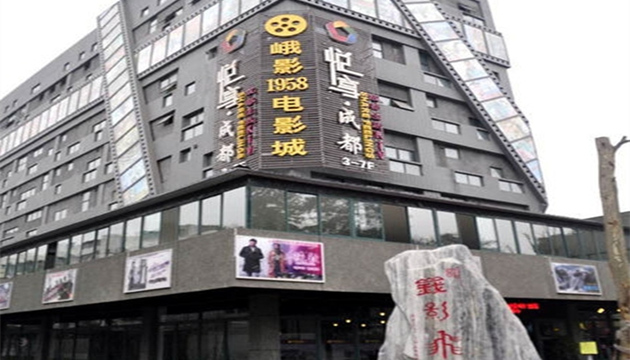 西婵峨影巨幕厅