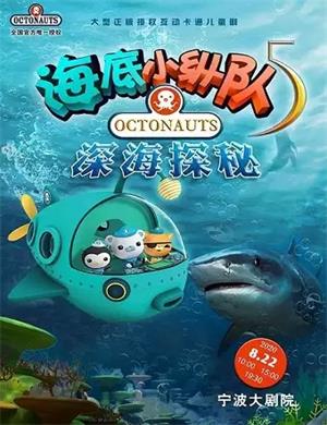 儿童剧《海底小纵队之深海探秘》宁波站