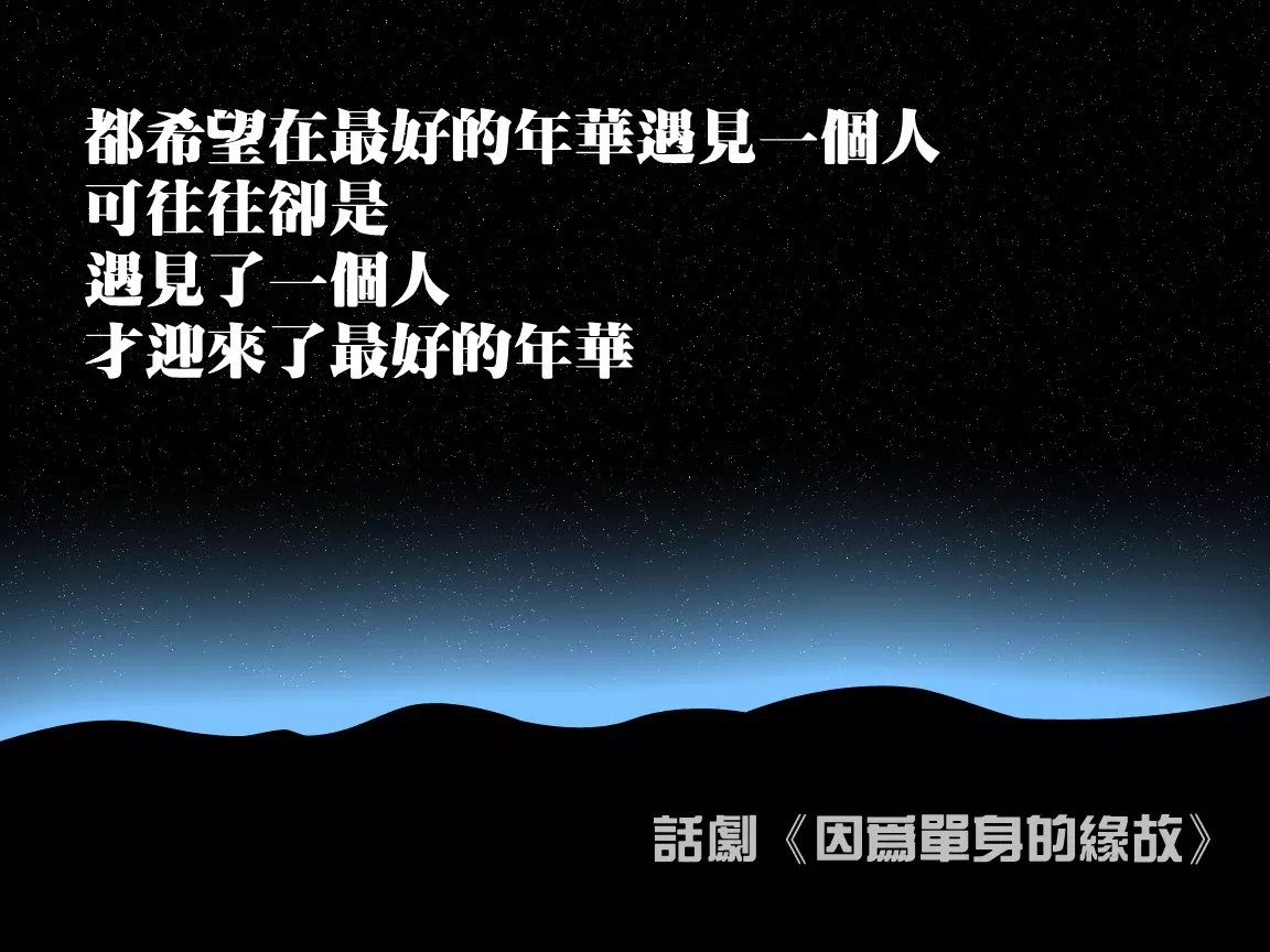 话剧《因为单身的缘故》西安站