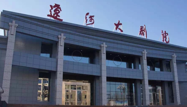 营口辽河大剧院