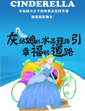 儿童剧《灰姑娘》泰州站