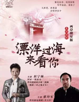 话剧《漂洋过海来看你》徐州站