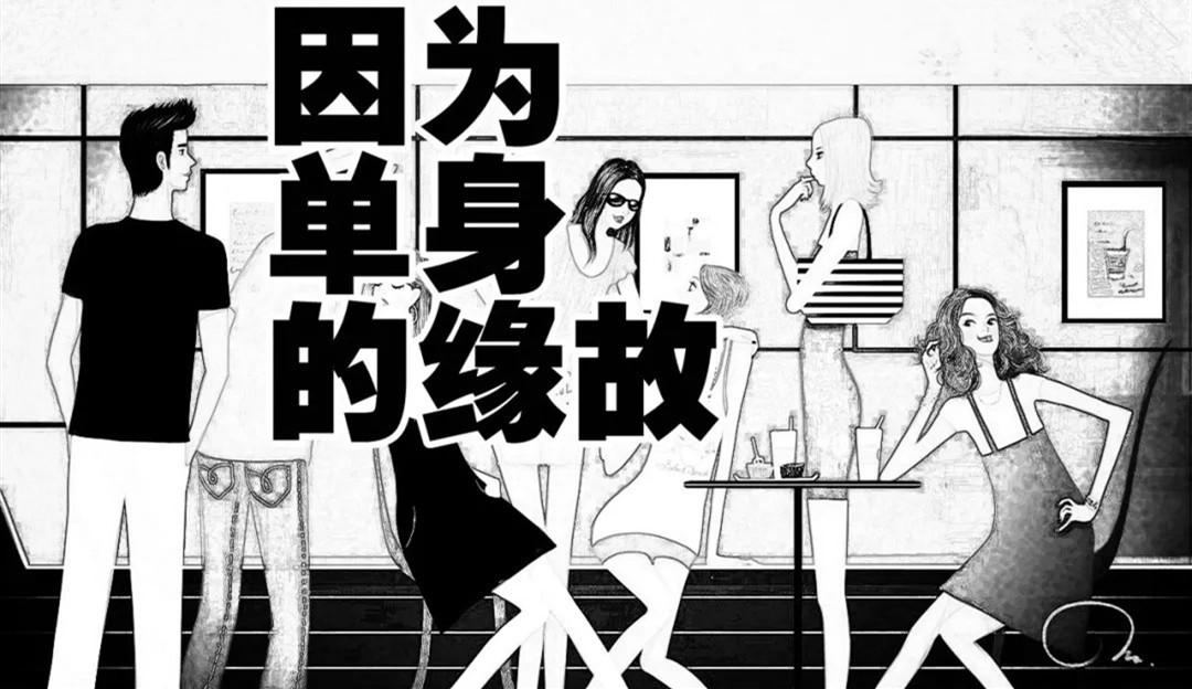 话剧《因为单身的缘故》西安站