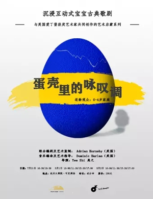 歌剧《蛋壳里的咏叹调》杭州站