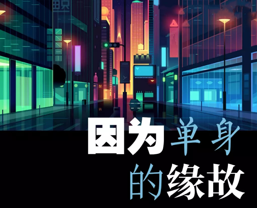 话剧《因为单身的缘故》西安站