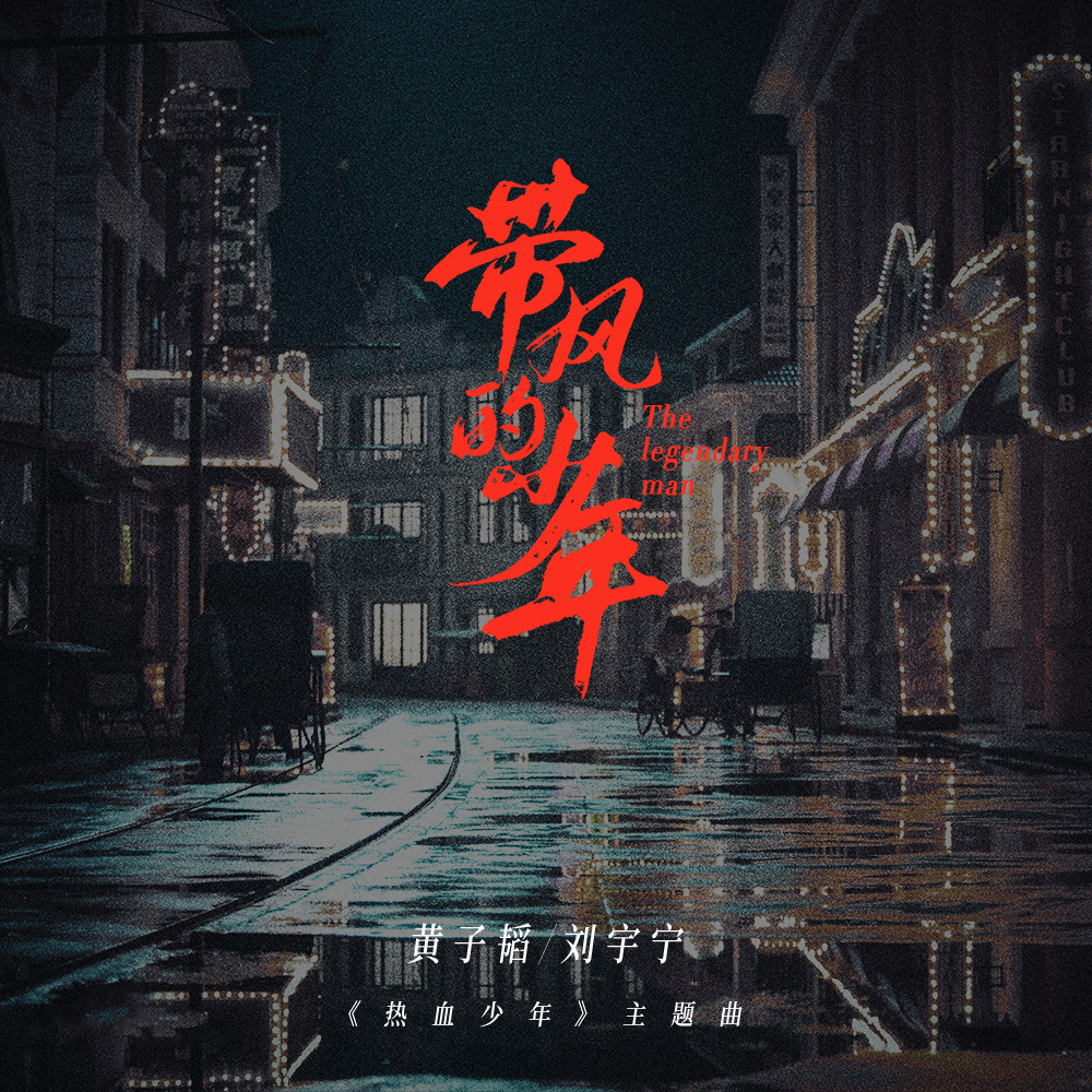 《带风的少年》这首歌是黄子韬与谁合唱的?