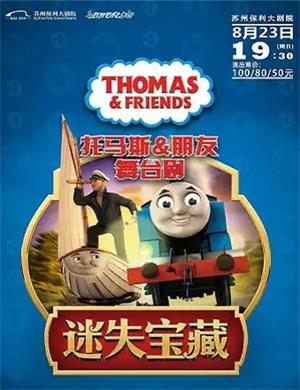 舞台剧《托马斯朋友迷失宝藏》苏州站