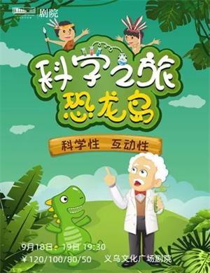 科普剧《科学之旅恐龙岛》金华站