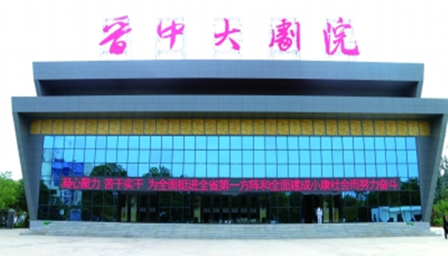 晋中大剧院
