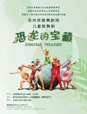 儿童剧《恐龙的宝藏》苏州站