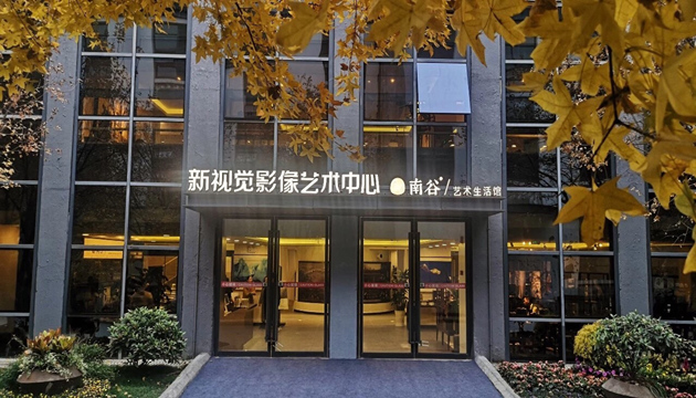 中国(成都)新视觉影像艺术中心