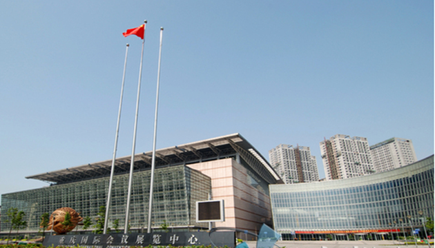 重庆国际会议展览中心