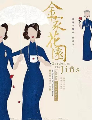 话剧《金家花园》苏州站