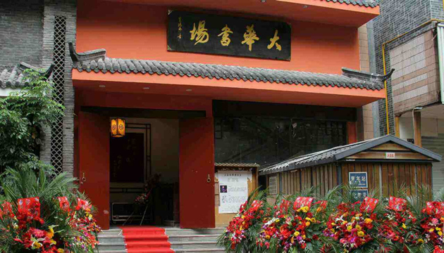杭州 | 大华书场