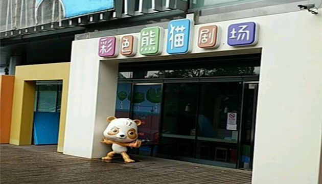 彩色熊猫剧场(世博源3区G层)