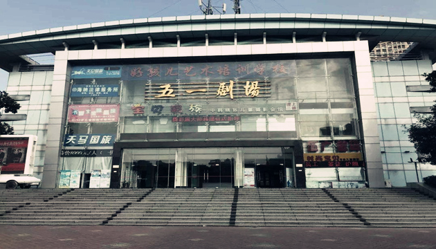 湖北宜昌市五一剧场