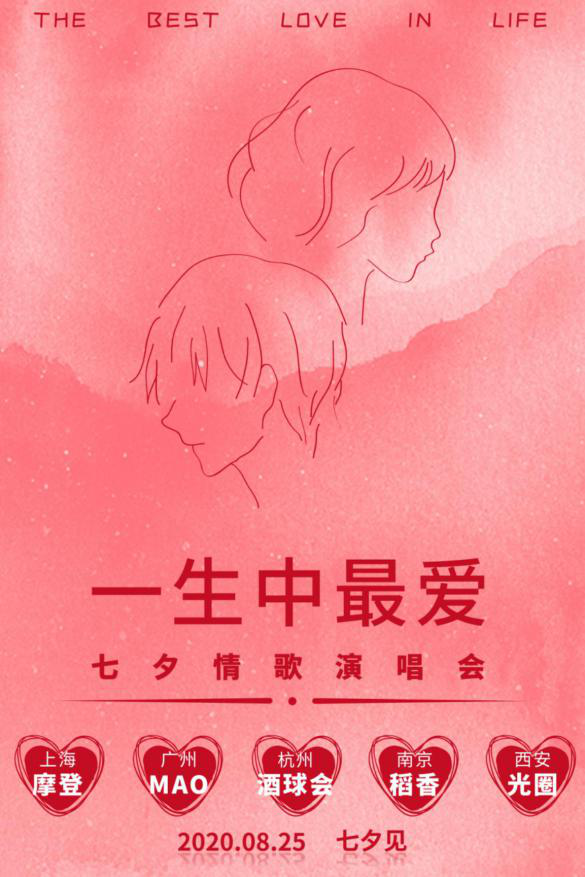 2023《一生中最爱》杭州七夕演唱会（时间+地点+场馆）