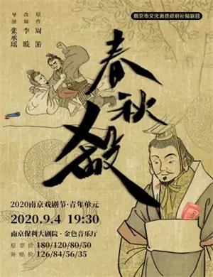 2020话剧《春秋杀》南京站