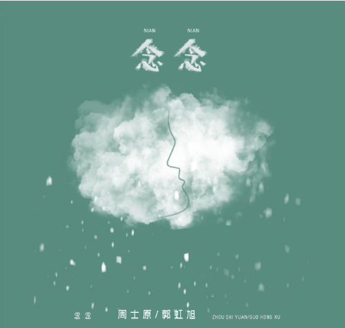 周士原新单曲《念念》上线！本人发文：我的心心念念终于上了