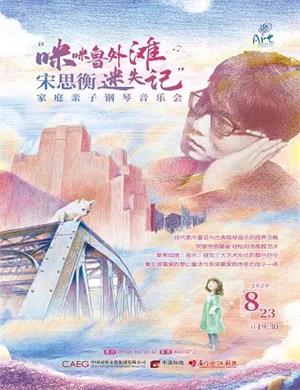 咪咪鲁外滩迷失记厦门音乐会