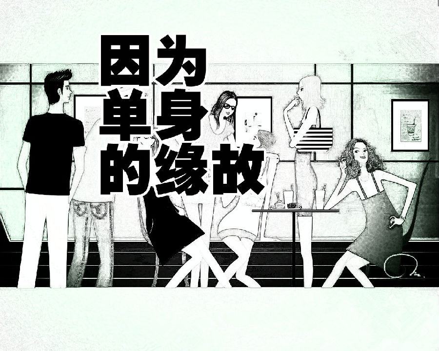 话剧《因为单身的缘故》西安站