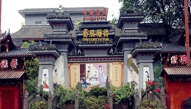 蜀风雅韵剧院