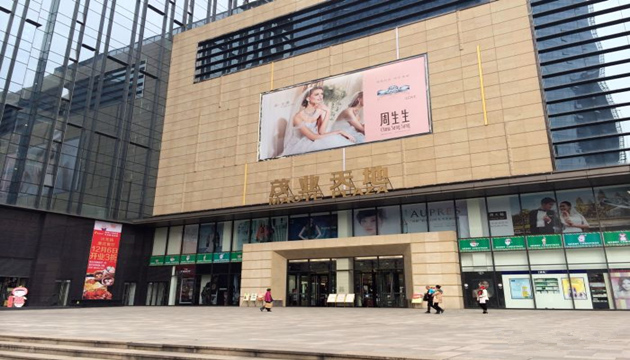 成都盐市口茂业天地