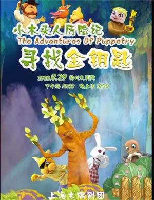 2020儿童剧《小木头人历险记之寻找金钥匙》绍兴站