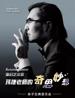 李玮捷苏州音乐会