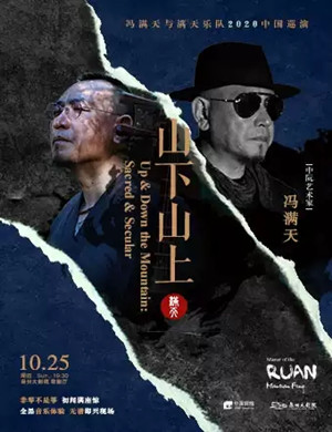 冯满天泉州音乐会