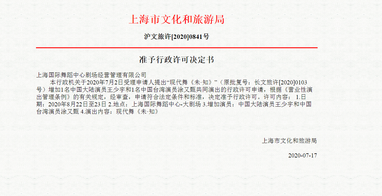 现代舞《未·知》上海站演出批文公示