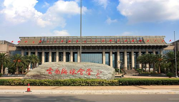 云南省人民政府海埂会堂