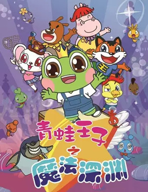 2020儿童剧《青蛙王子之魔法深渊》株洲站