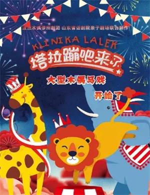 2020木偶马戏《塔拉蹦吧》济南站