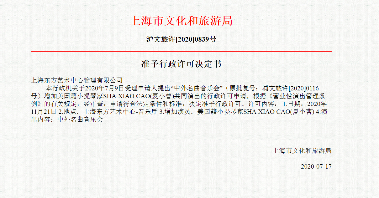 据上海市文化和旅游局公示：《中外名曲音乐会》演出具体安排公示