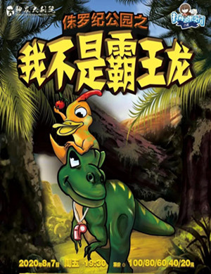 2020儿童剧《侏罗纪公园之我不是霸王龙》株洲站