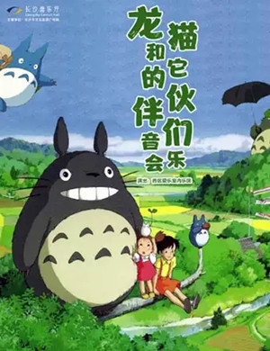 2020久石让宫崎骏长沙音乐会