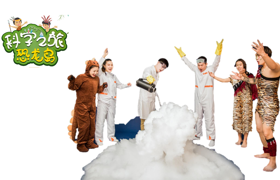 2020科普剧《科学之旅恐龙岛》金华站