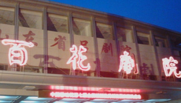 百花剧院