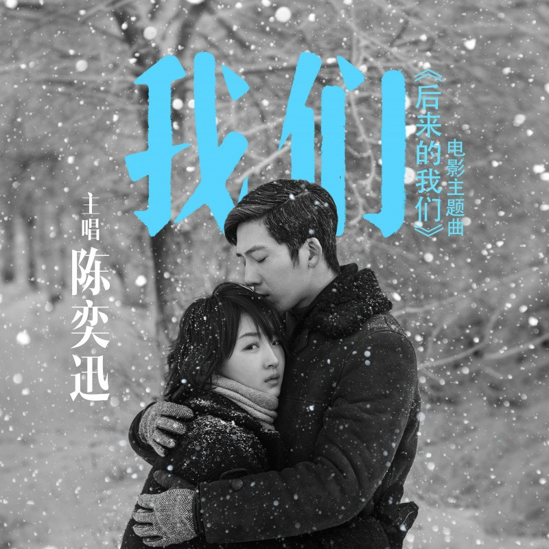 刘若英的电影《后来的我们》的主题曲是谁唱的?
