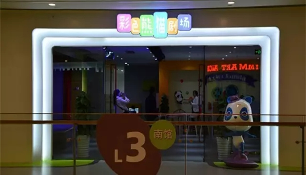 彩色熊猫剧场