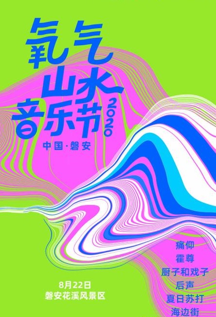 2021磐安氧气山水音乐节（时间、地点、票价、演出阵容介绍）
