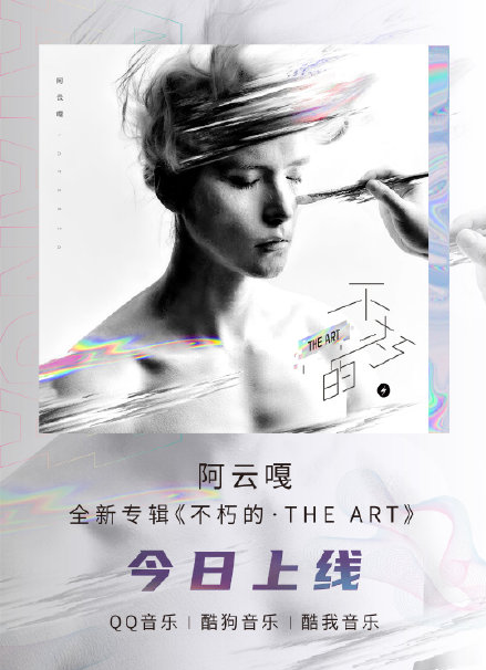 阿云嘎新专辑《不朽的·THE ART》三大音乐平台同时上线!