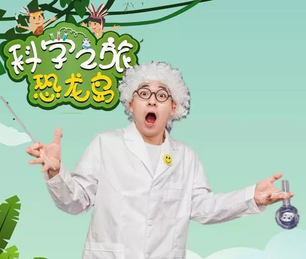 2020科普剧《科学之旅恐龙岛》金华站