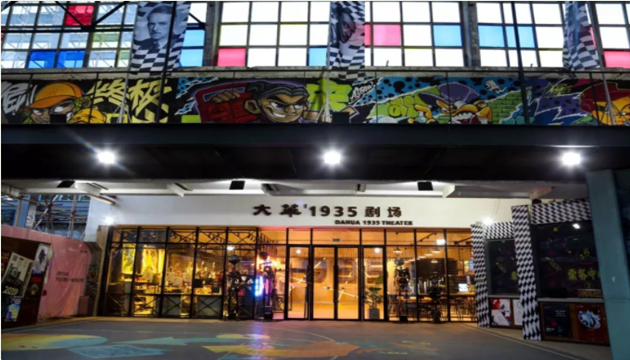 西演LIVE·大华1935玖剧场