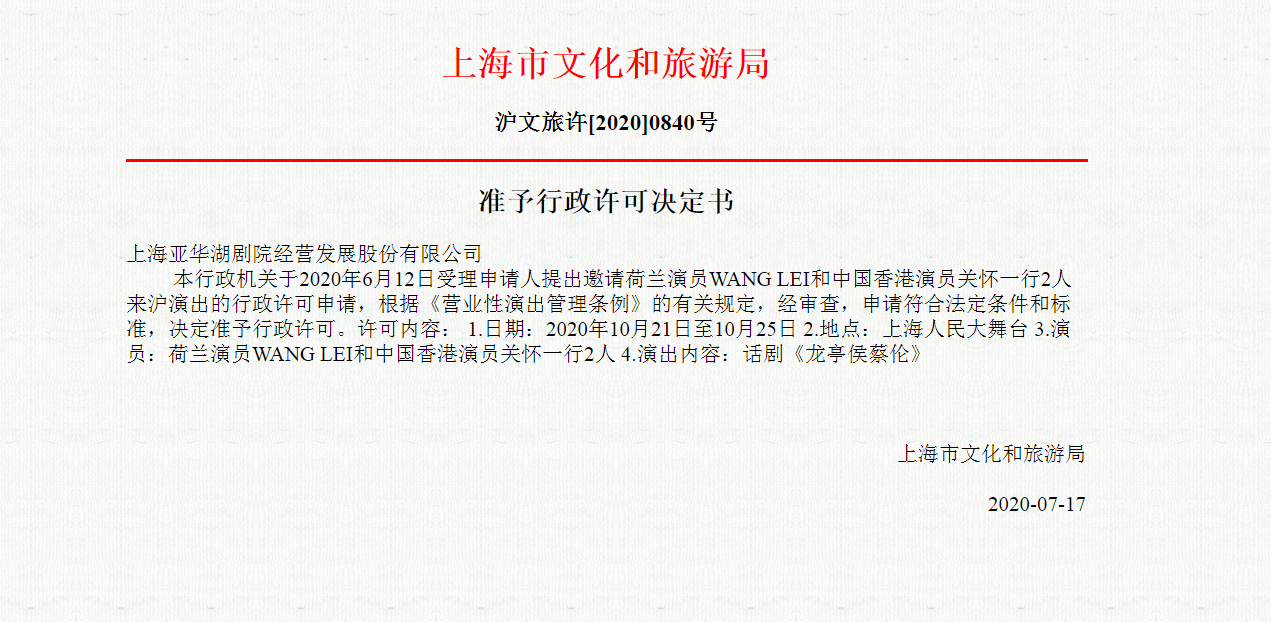 话剧《龙庭后蔡伦》上海站演出批文公示