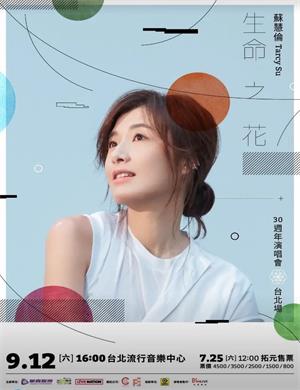 2020苏慧伦台北演唱会