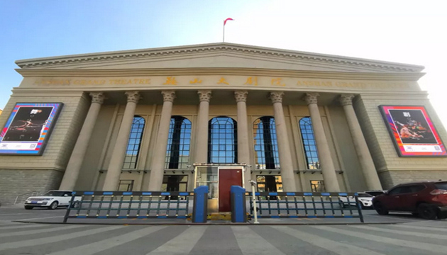 鞍山大剧院