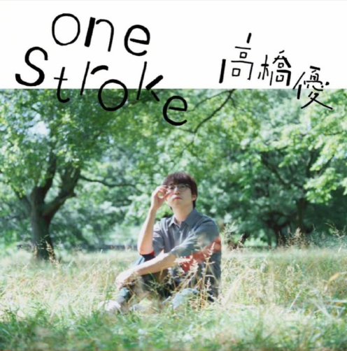 惊喜！时隔1年，日本男歌手高桥优新单曲上线啦！