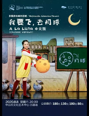 创意剧《我要飞去月球》中山站
